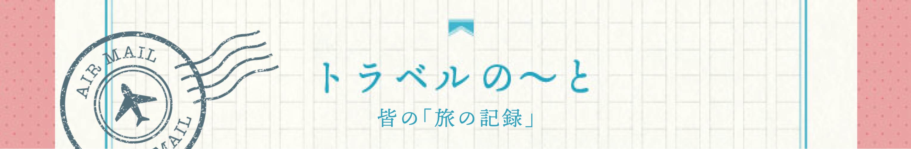 トラベルのーと